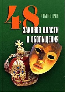48 законов власти и обольщения - Грин (2007)_0.png